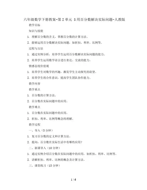 六年级数学下册教案-第2单元 5用百分数解决实际问题-人教版