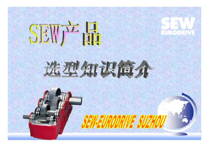 SEW减速箱选型知识简介