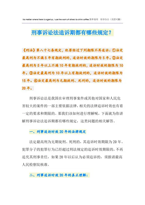 刑事诉讼法追诉期都有哪些规定？