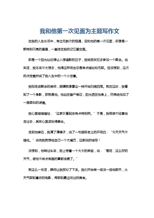我和他第一次见面为主题写作文