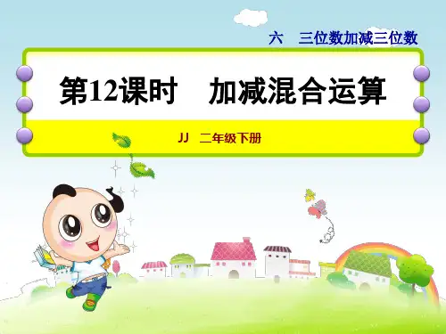冀教版小学数学二年级下册《第六单元 三位数加减三位数：第12课时 加减混合运算》教学课件PPT