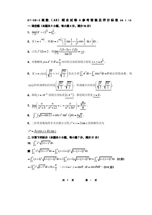(完整版)07-08-2高数(AB)期末试卷A参考答案及评分标准