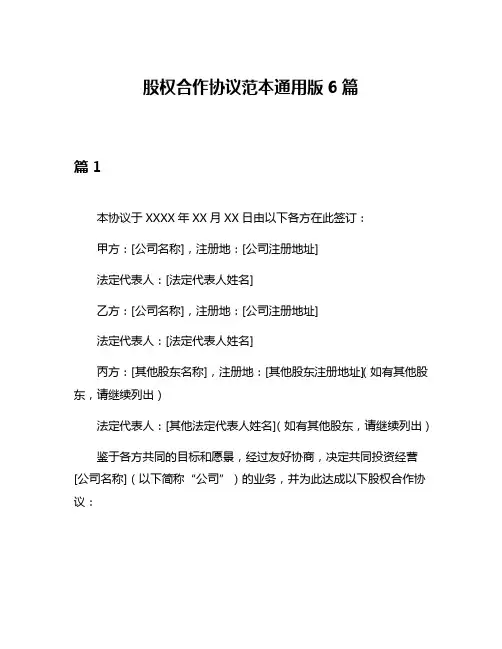 股权合作协议范本通用版6篇