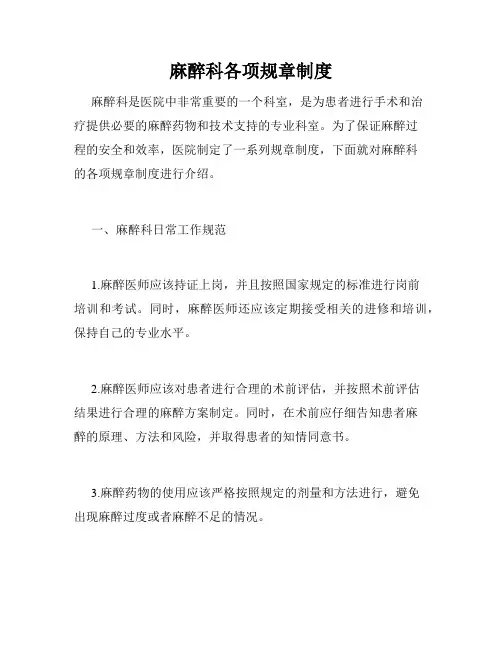 麻醉科各项规章制度