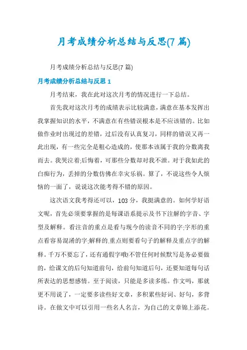 月考成绩分析总结与反思(7篇)