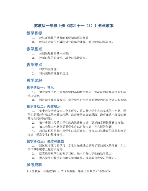 苏教版一年级上册《练习十一(2)》数学教案