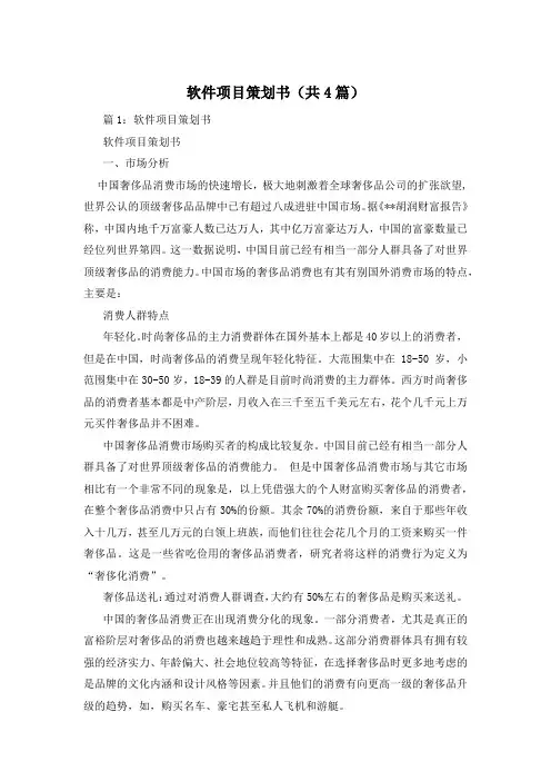 软件项目策划书(共4篇)