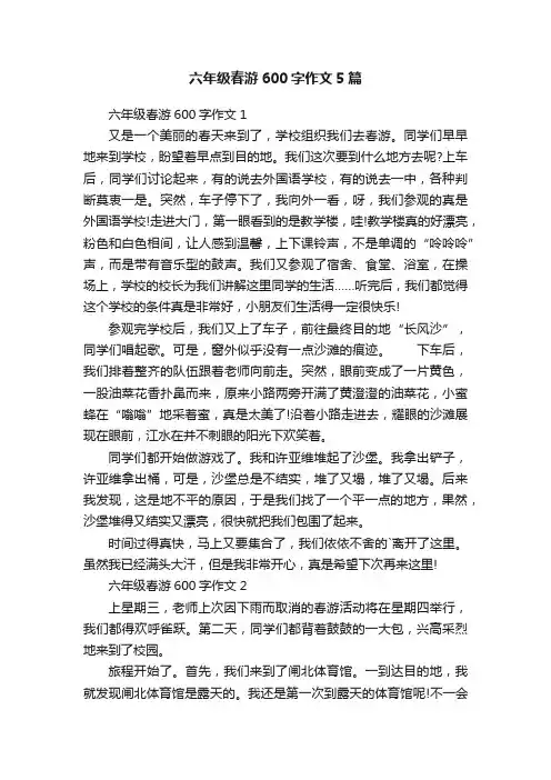 六年级春游600字作文5篇