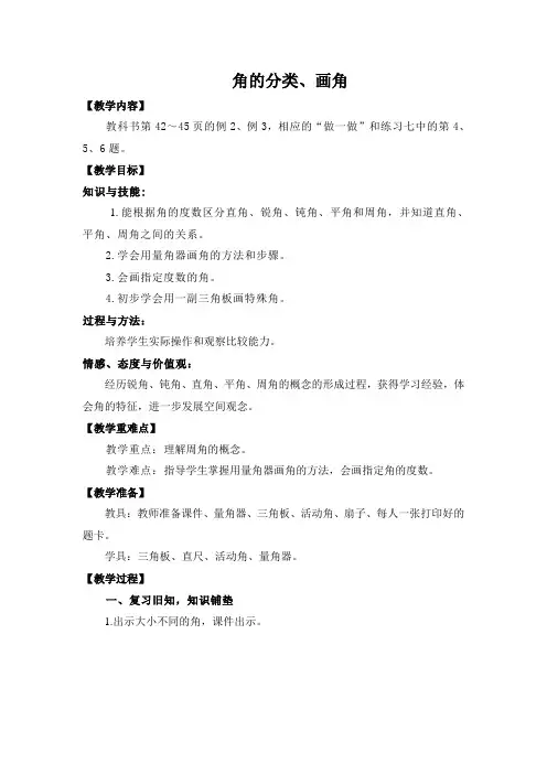 人教版小学数学四年级上册第三单元第三课时《角的分类、画角》教学设计
