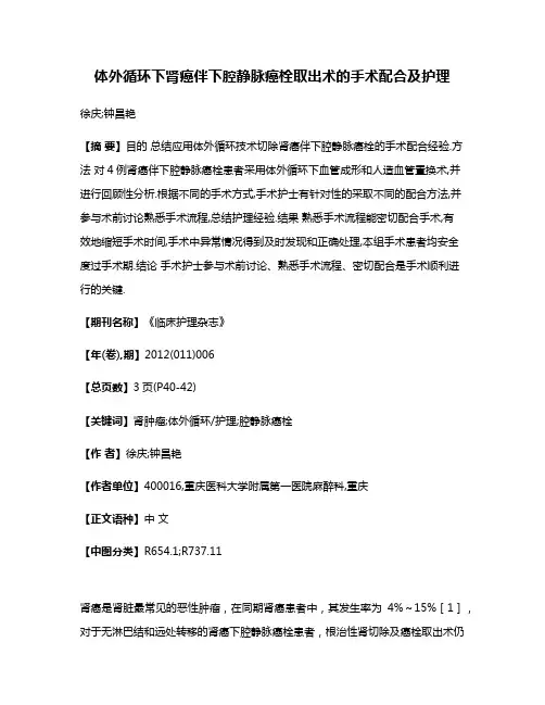 体外循环下肾癌伴下腔静脉癌栓取出术的手术配合及护理