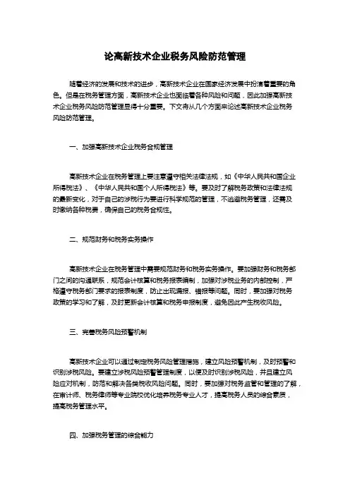 论高新技术企业税务风险防范管理