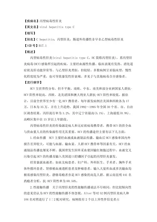 【疾病名】丙型病毒性肝炎【英文名】viralhepatitistypeC【缩写】【别名】C