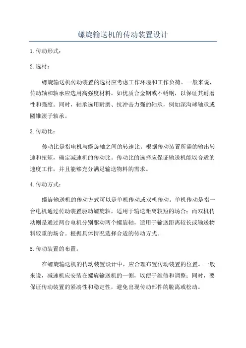 螺旋输送机的传动装置设计