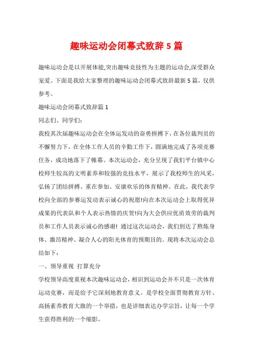 趣味运动会闭幕式致辞5篇