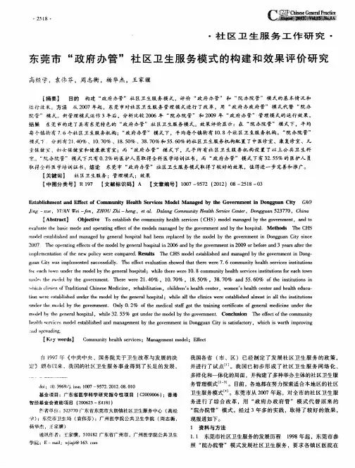 东莞市“政府办管”社区卫生服务模式的构建和效果评价研究