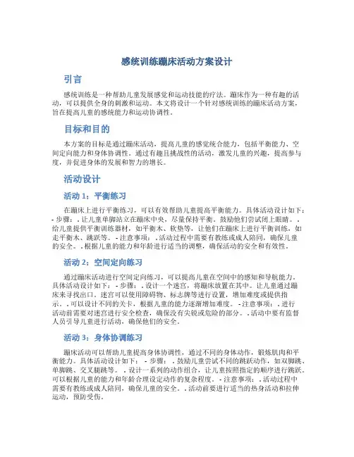 感统训练蹦床活动方案设计