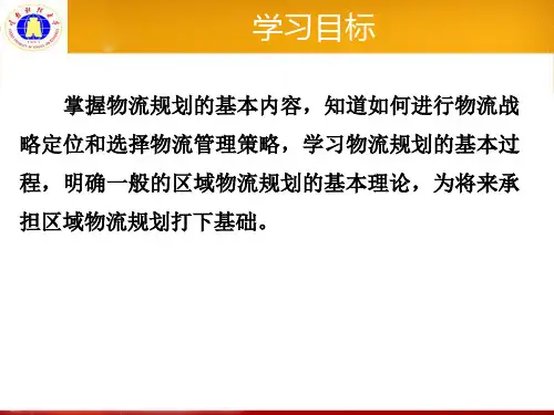 物流规划