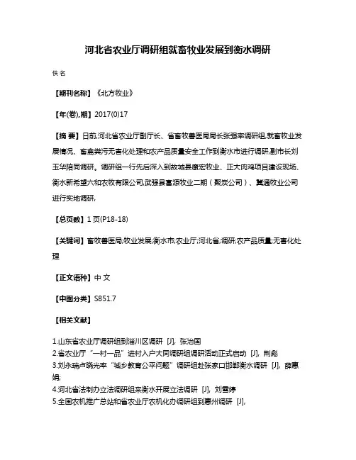 河北省农业厅调研组就畜牧业发展到衡水调研