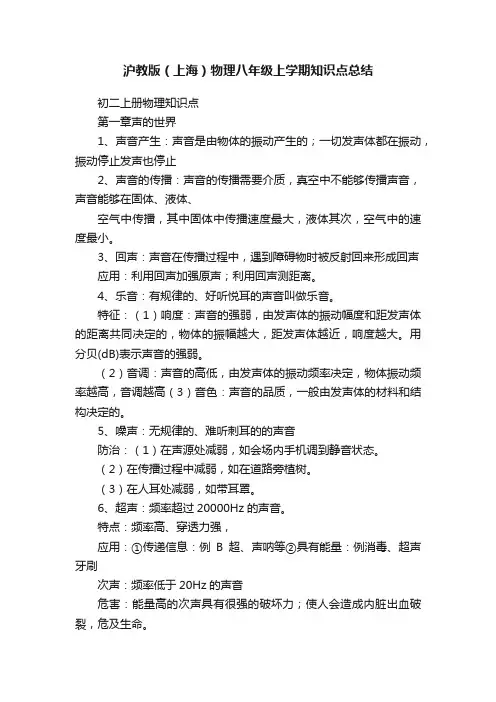 沪教版（上海）物理八年级上学期知识点总结