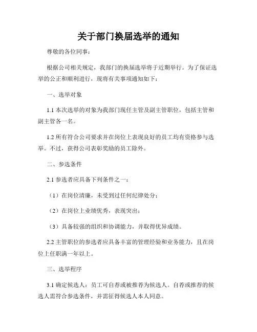 关于部门换届选举的通知