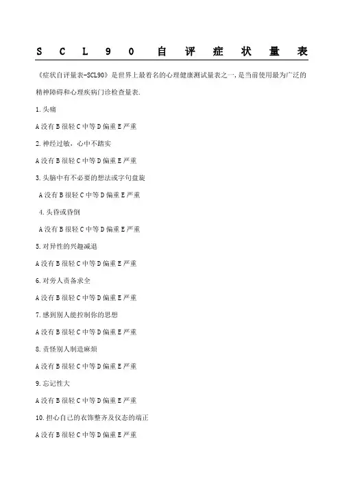 scl-9项症状清单-详细办法及测量表格