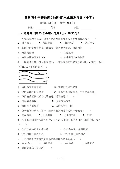 粤教版七年级地理(上册)期末试题及答案(全面)