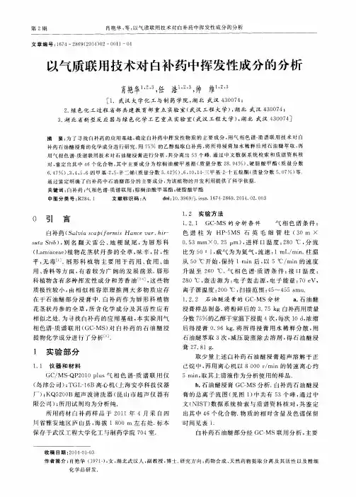 以气质联用技术对白补药中挥发性成分的分析