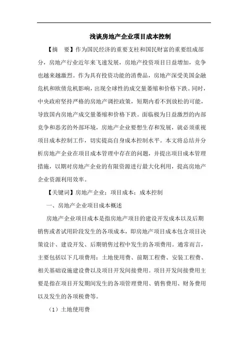 房地产企业项目成本控制论文