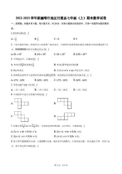 2022-2023学年新疆喀什地区巴楚县七年级(上)期末数学试卷(含解析)