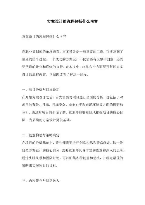 方案设计的流程包括什么内容