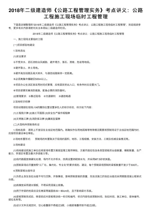 2018年二级建造师《公路工程管理实务》考点讲义：公路工程施工现场临时工程管理