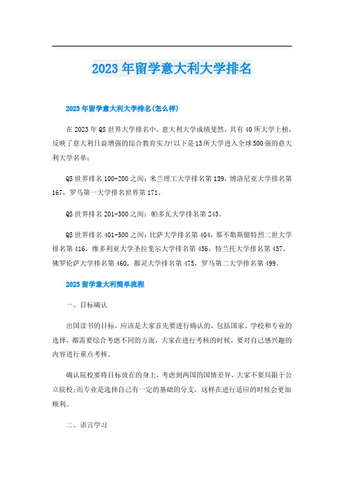 2023年留学意大利大学排名