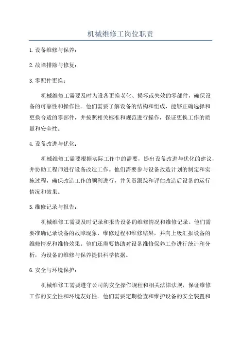 机械维修工岗位职责