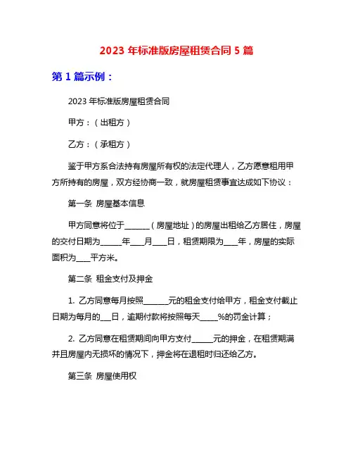 2023年标准版房屋租赁合同5篇