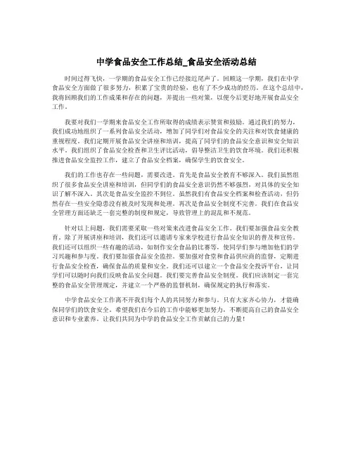 中学食品安全工作总结_食品安全活动总结