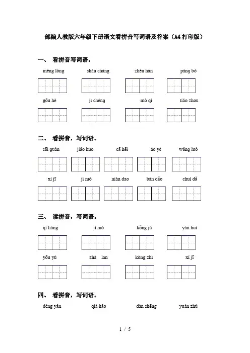 部编人教版六年级下册语文看拼音写词语及答案(A4打印版)