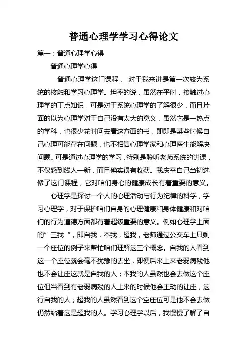 普通心理学学习心得论文