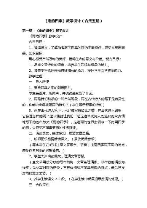 《雨的四季》教学设计（合集五篇）