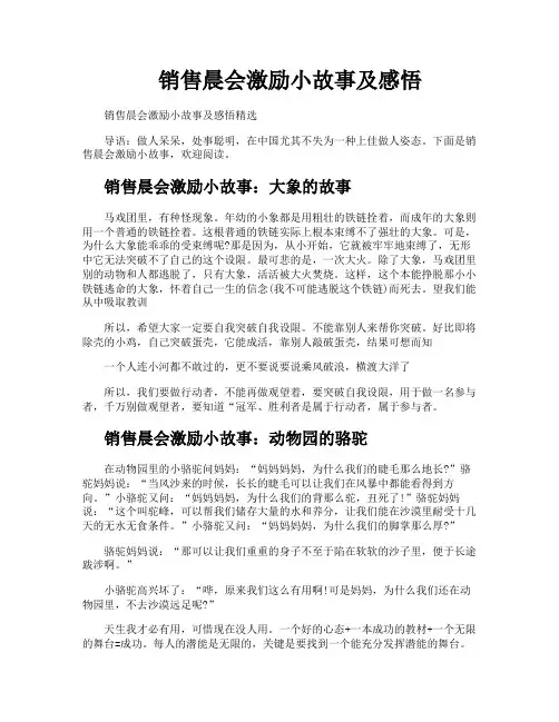 销售晨会激励小故事及感悟