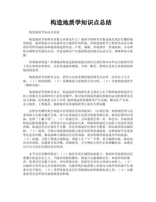 构造地质学知识点总结