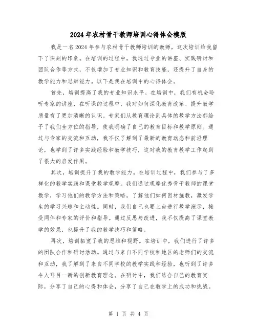 2024年农村骨干教师培训心得体会模版(2篇)