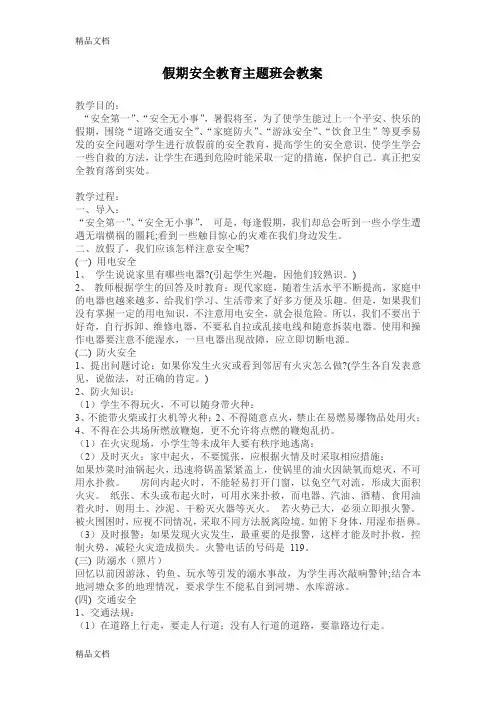 最新7月份--暑假安全教育主题班会教案-1资料