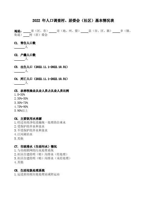 2022年人口调查村、居委会(社区)基本情况表