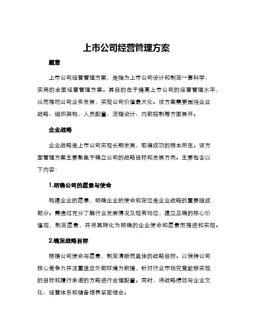上市公司经营管理方案