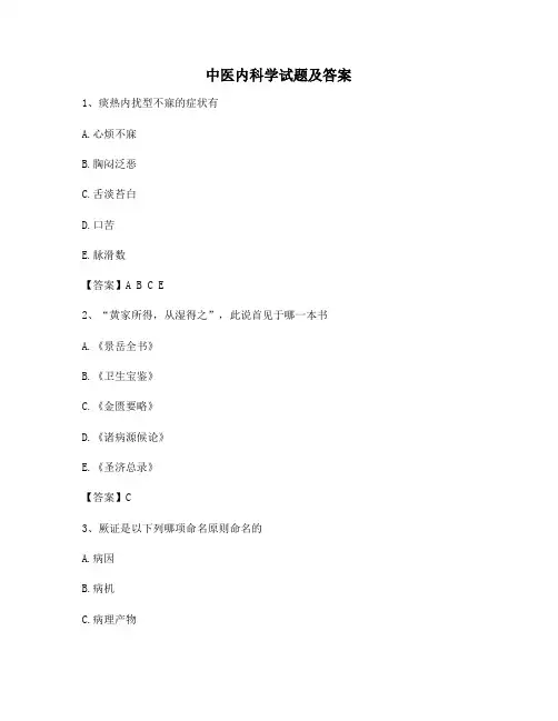 中医内科学试题(12)【精选100题】