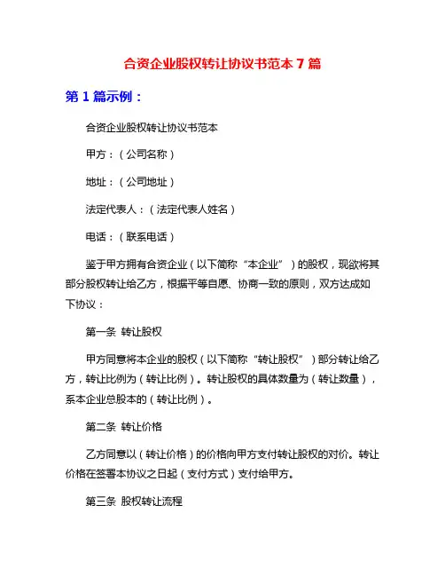 合资企业股权转让协议书范本7篇