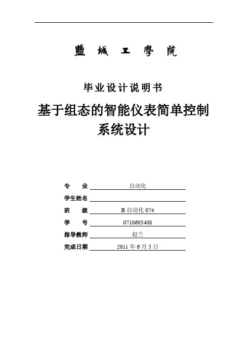 基于组态的智能仪表液位控制系统设计