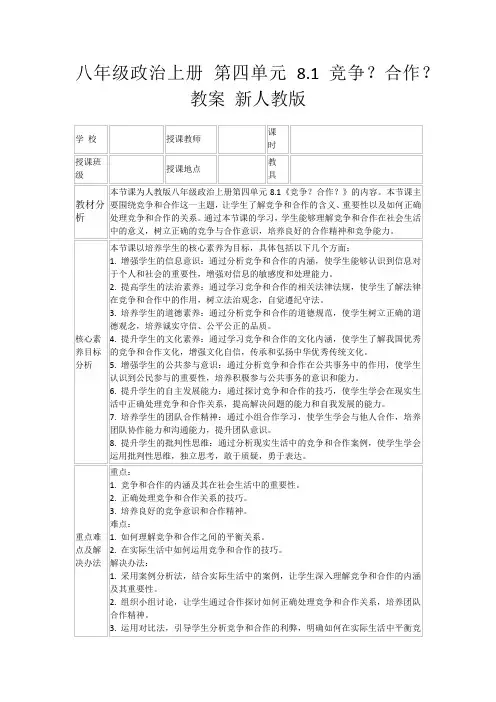 八年级政治上册第四单元8.1竞争？合作？教案新人教版