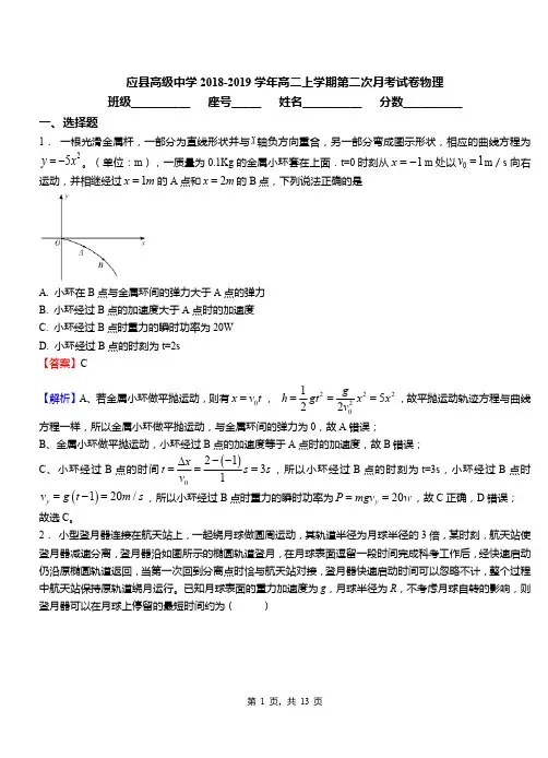 应县高级中学2018-2019学年高二上学期第二次月考试卷物理