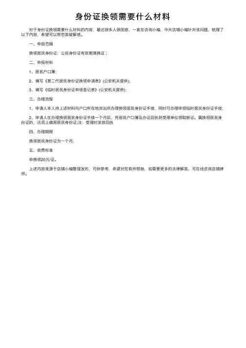 身份证换领需要什么材料